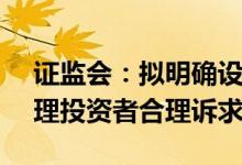 证监会：拟明确设立12386服务平台依法处理投资者合理诉求