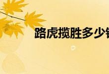  路虎揽胜多少钱 路虎揽胜的价格 