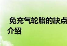  免充气轮胎的缺点有哪些 免充气轮胎优缺点介绍 