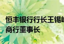 恒丰银行行长王锡峰或将接棒刘仲生担任青农商行董事长