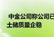  中金公司称公司已经基本完成城市布局升级土储质量企稳 