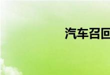 汽车召回是换新车吗 