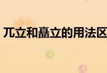 兀立和矗立的用法区别（兀立和矗立的区别）