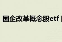 国企改革概念股etf 国企改革ETF基金有哪些