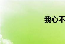 我心不死（歌词）