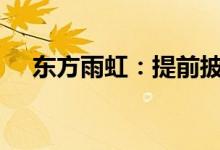 东方雨虹：提前披露2022年半年度报告
