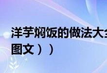 洋芋焖饭的做法大全视频（洋芋焖饭的做法（图文））