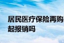 居民医疗保险再购买百万医疗要多少钱 能一起报销吗 