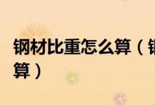 钢材比重怎么算（钢铁比重是什么意思怎样计算）