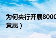 为何央行开展8000亿MLF操作（MLF是什么意思）