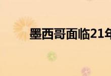 墨西哥面临21年以来最高通胀水平