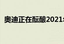  奥迪正在酝酿2021年发布的450马力Q5RS 