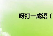 呀打一成语（呀（打一成语））