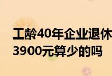 工龄40年企业退休职工 在石家庄每月养老金3900元算少的吗 