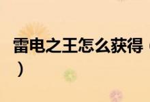 雷电之王怎么获得（关于雷电之王的勇士任务）