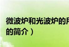 微波炉和光波炉的用途（商用光波炉有什么样的简介）