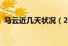 马云近几天状况（2021年他在忙什么事情）