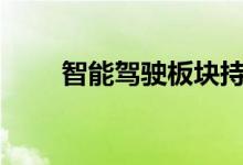 智能驾驶板块持续走低多股跌超4%