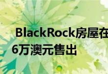  BlackRock房屋在快速射击虚拟拍卖后以276万澳元售出 