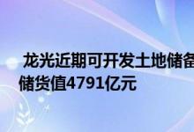  龙光近期可开发土地储备总建筑面积约为3920万平方米土储货值4791亿元 