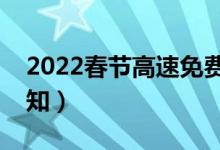 2022春节高速免费日期到初几（来看最新通知）