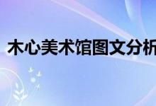 木心美术馆图文分析（蜜X蜜水果糖的问题）