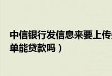 中信银行发信息来要上传失信黑名单（中信银行信用卡黑名单能贷款吗）