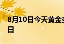 8月10日今天黄金多少钱一克(2022年8月10日