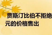  贾斯汀比伯不拒绝的莫斯曼房屋以2150万美元的价格售出 