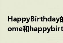 HappyBirthday的意思（happybirthdaytome和happybirthdayforme是什么意思）