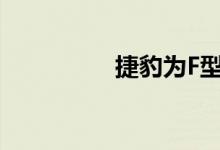  捷豹为F型跑车增添动力 
