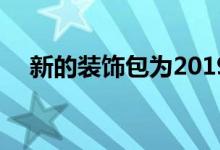  新的装饰包为2019年的ToyotaTacoma 