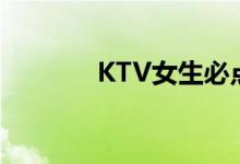KTV女生必点歌曲（好唱的）