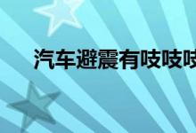  汽车避震有吱吱吱的声音避震越来越硬 