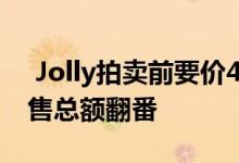  Jolly拍卖前要价410万澳元布里斯班房屋销售总额翻番 