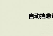 自动挡怠速起步伤车吗 