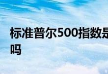 标准普尔500指数是百万富翁退休所需的全部吗