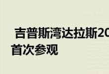  吉普斯湾达拉斯2020装饰展示厅内部的独家首次参观 