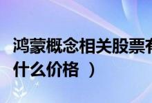 鸿蒙概念相关股票有哪些（鸿蒙概念股票现在什么价格 ）