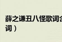 薛之谦丑八怪歌词含义（薛之谦《丑八怪》歌词）