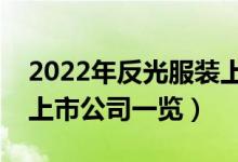 2022年反光服装上市公司有哪些（反光服装上市公司一览）