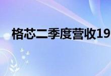 格芯二季度营收19.9亿美元同比增长23%