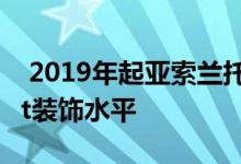  2019年起亚索兰托增加了高价值的SEXSport装饰水平 