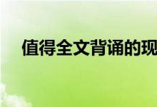 值得全文背诵的现代文（值得全部歌词）