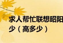 求人帮忙联想昭阳e290g笔记本屏幕尺寸多少（高多少）