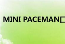  MINI PACEMAN口碑怎么样 车主真实感受 