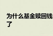 为什么基金赎回钱少了 为什么基金赎回钱少了