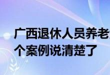 广西退休人员养老金是如何计算的 分两步一个案例说清楚了 