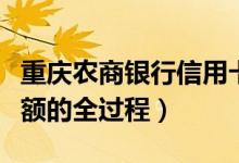 重庆农商银行信用卡提额（重庆银行信用卡提额的全过程）