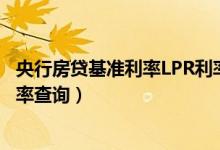 央行房贷基准利率LPR利率多少（附2020年央行房贷基准利率查询）